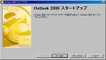 Outlook2000のインストールを始めます